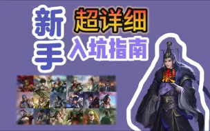 Download Video: 【三国杀】玩家必看的攻略指南！带你少走弯路！