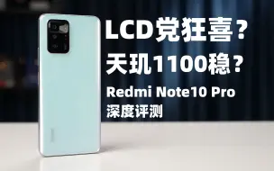 Скачать видео: 【大米评测】LCD党狂喜？天玑1100稳不稳？Redmi Note10Pro深度评测