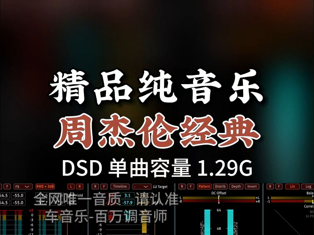 经典纯音乐,舒心舒畅!周杰伦《青花瓷》DSD完整版1.29G,百万调音师专业录音棚制作,顶级hifi无损音质哔哩哔哩bilibili