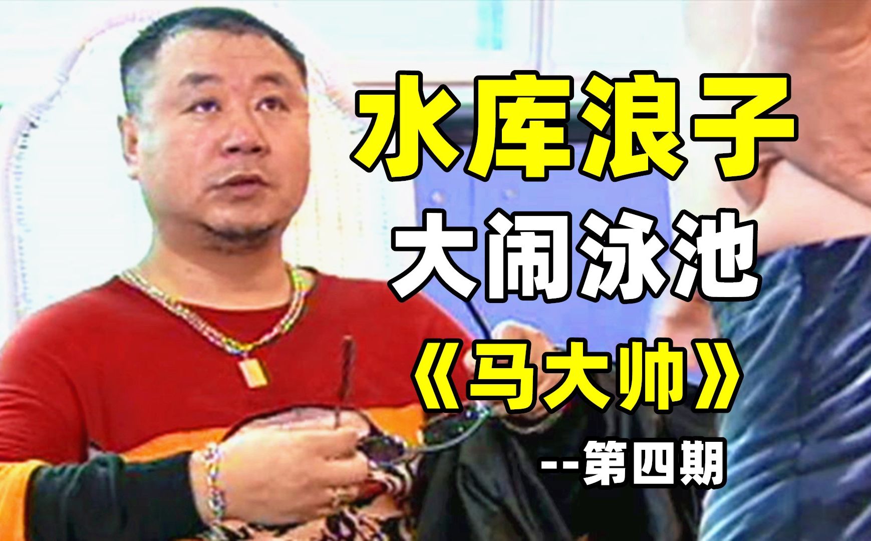 水库浪子VS四马路刚子，初代东北神剧，搞笑持续升级中-喵了个电影-喵了个电影-哔哩哔哩视频