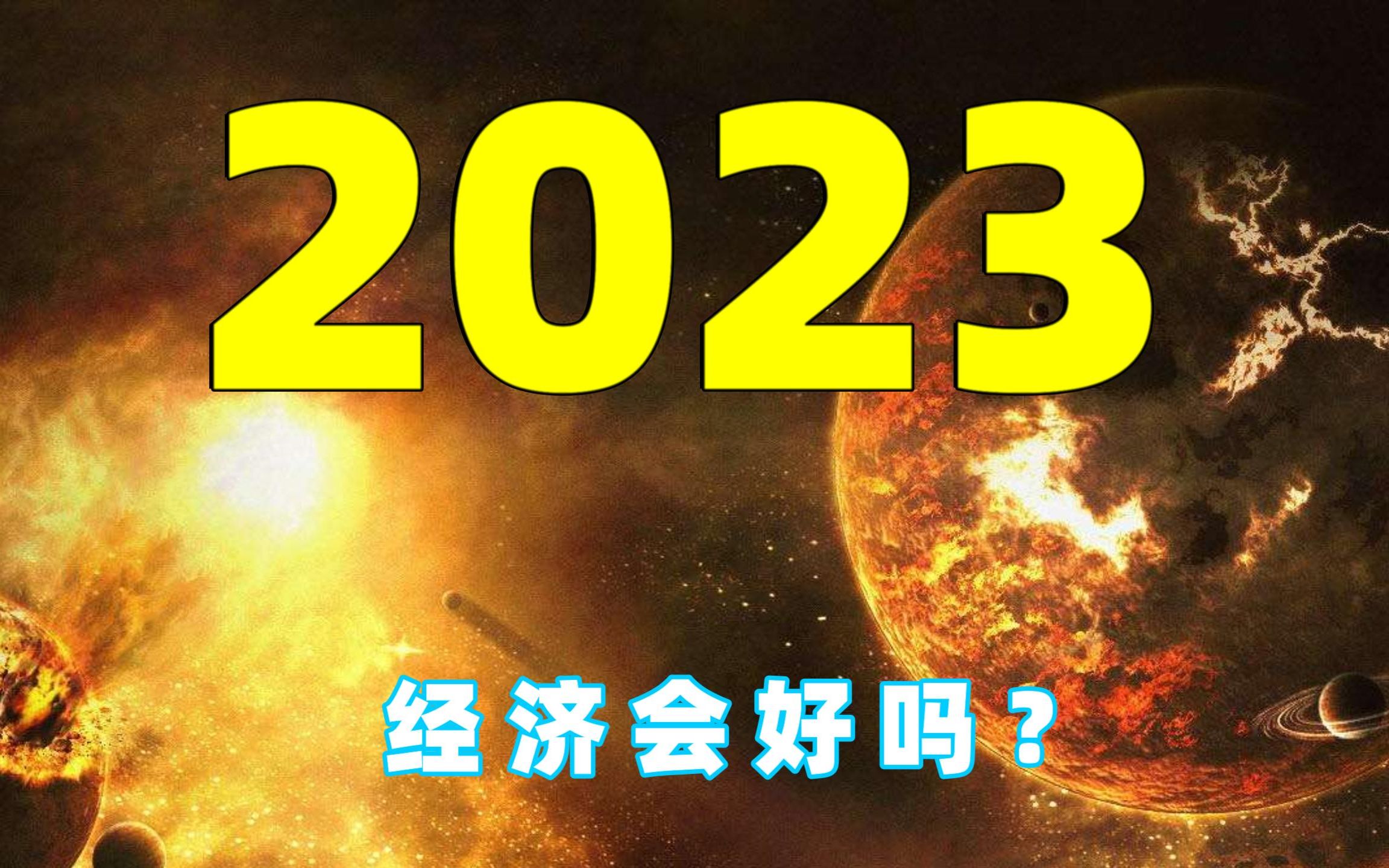 [图]告别2022，站在普通人角度，2023年经济会怎样？ 第四十二期