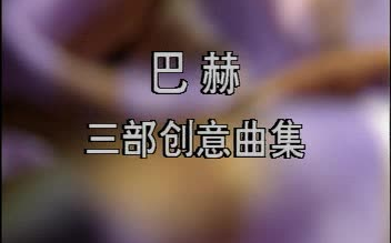 [图]【VCD】巴赫三部创意曲教学示范——吴元教授