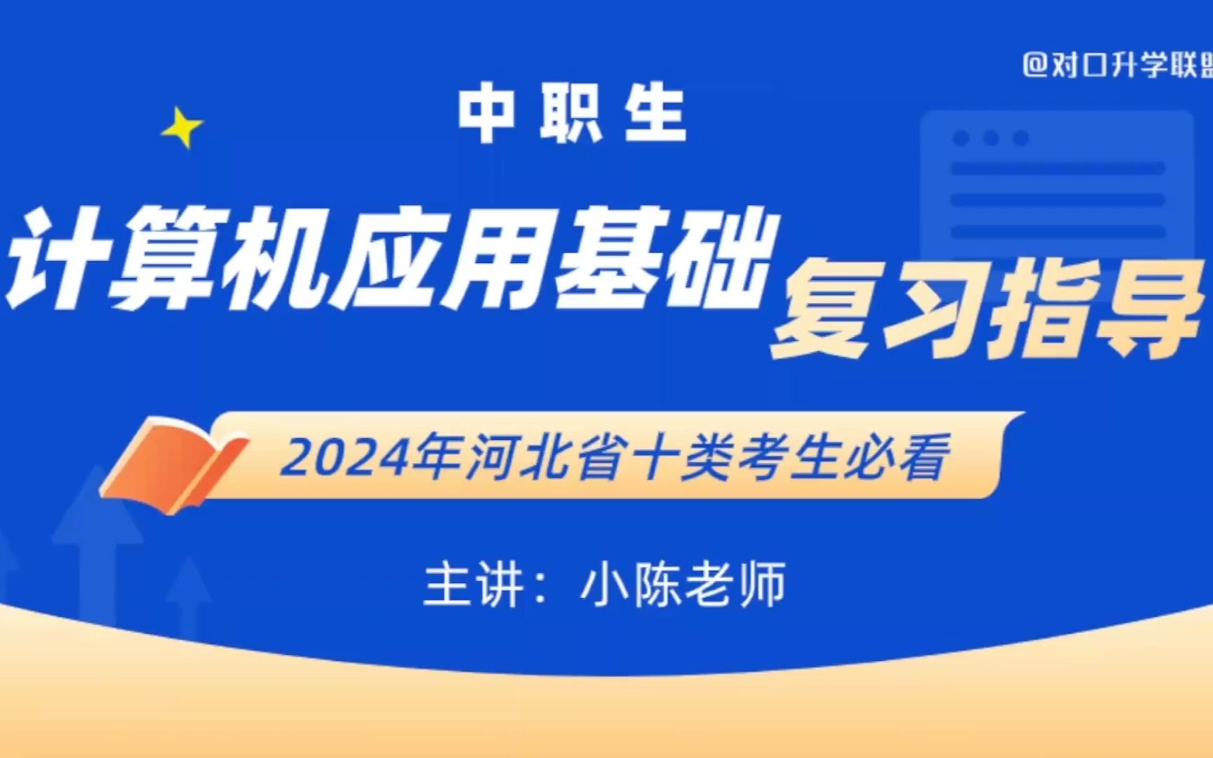 河北省中职对口、单招计算机类复习指导的系列课程——考点二:掌握计算机系统的组成,包括硬件系统和软件系统.哔哩哔哩bilibili