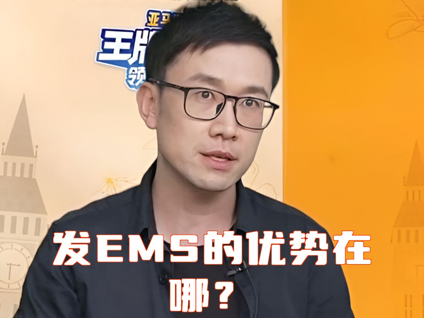 发EMS的优势在哪?哔哩哔哩bilibili