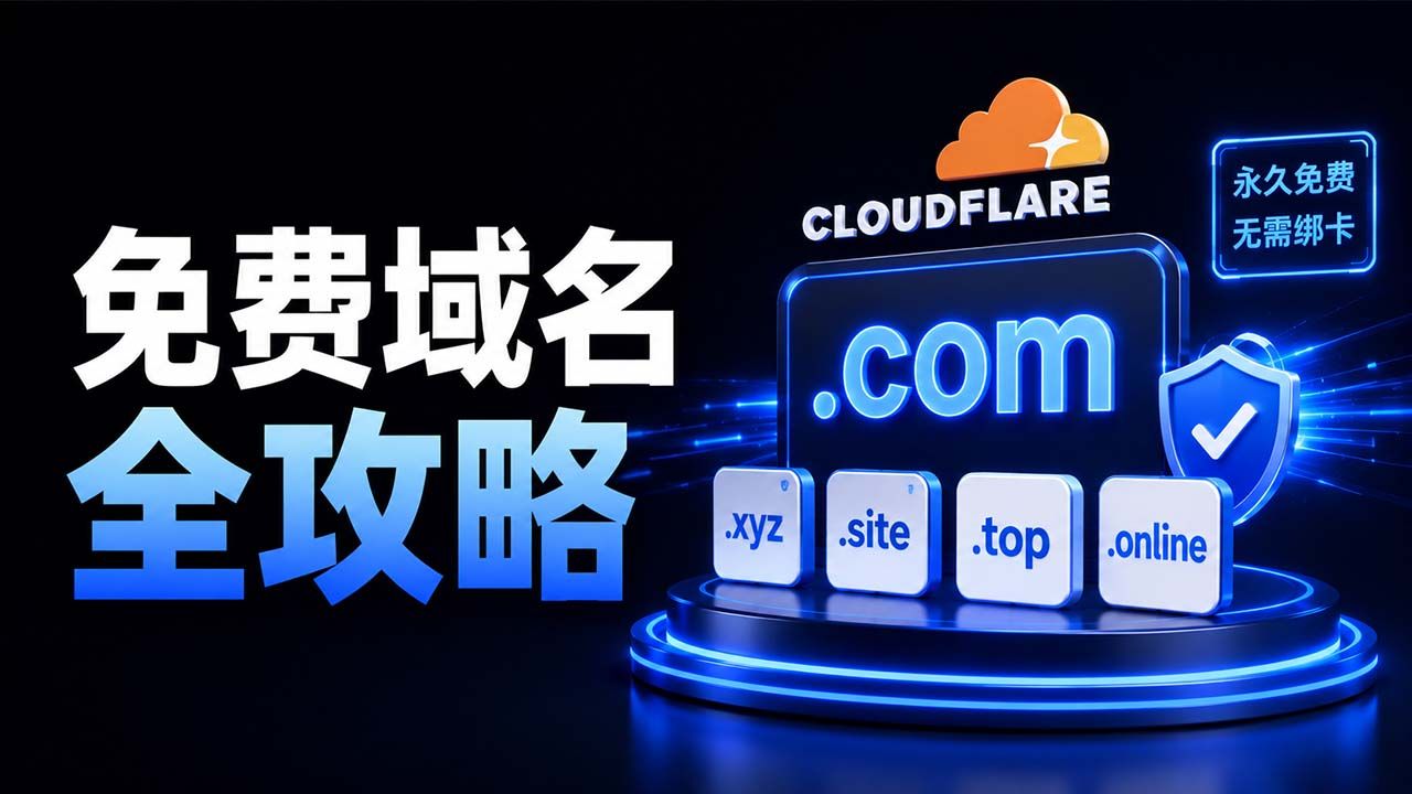 域名还要花钱买?这三个渠道永久免费,不用绑卡,还能托管Cloudflare|Web3村长