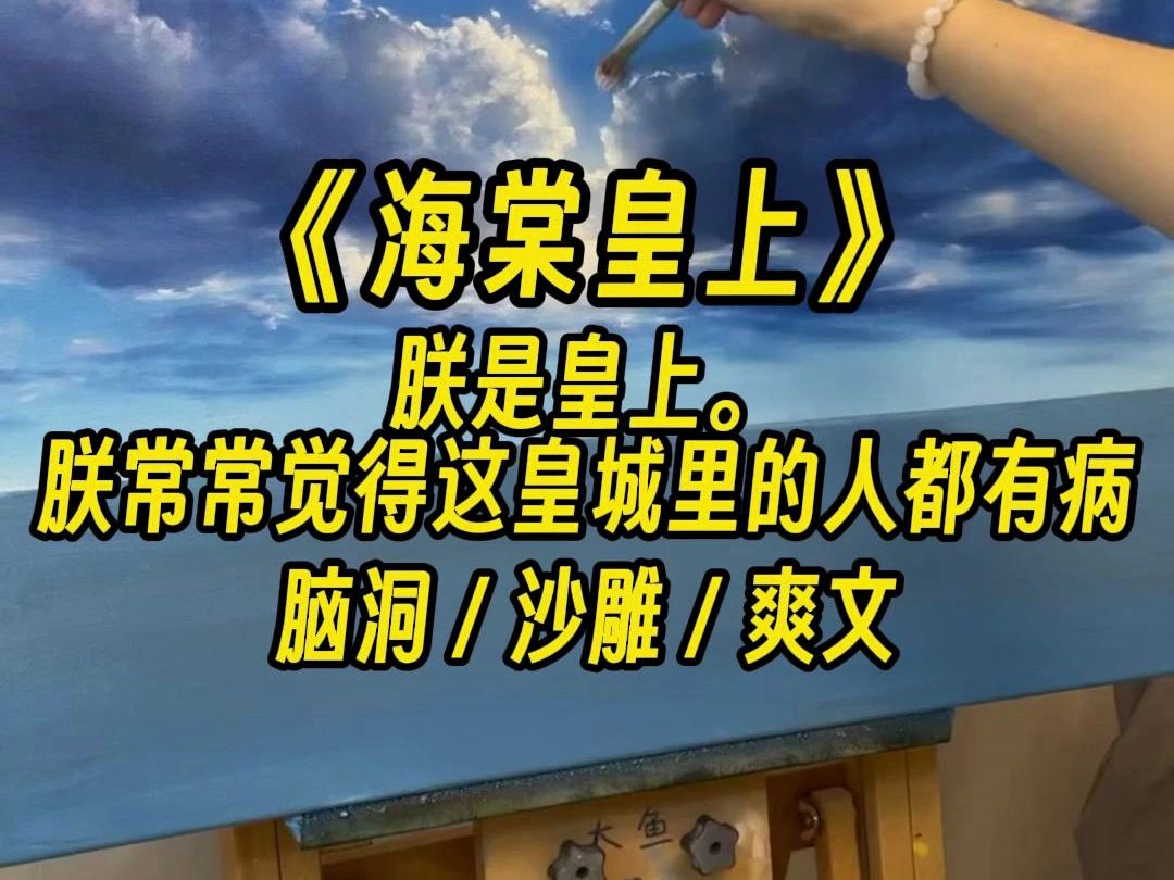 【海棠皇上】等等,朕看见了什么? 驸马... 在宫宴上... 扇了公主?哔哩哔哩bilibili