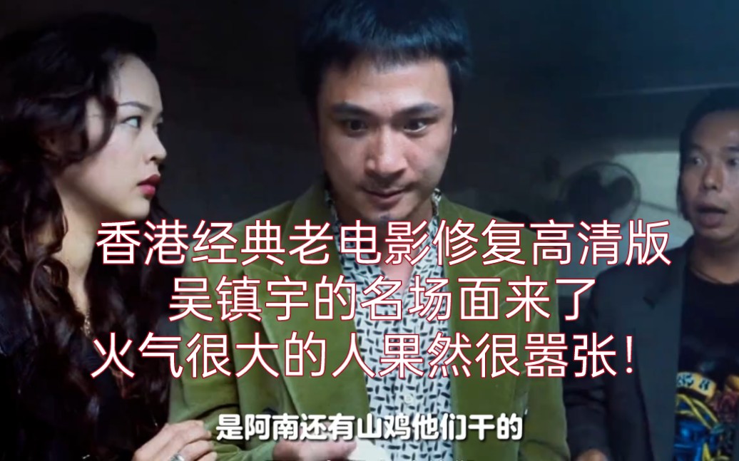香港经典老电影修复高清版,吴镇宇的名场面来了,火气很大的人果然很