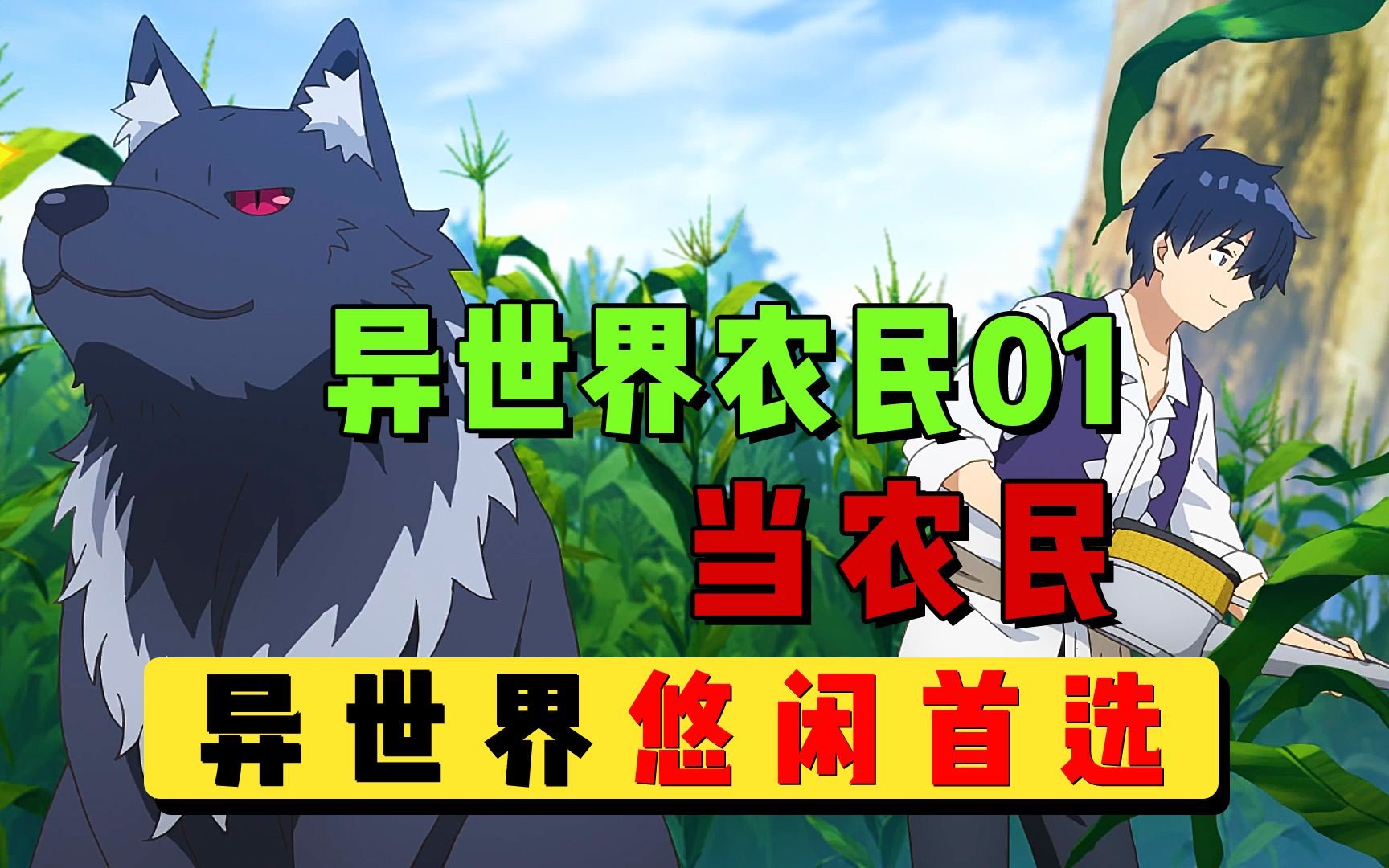 【异世界悠闲农家】01:异世界首选当农民,悠闲自在哔哩哔哩bilibili