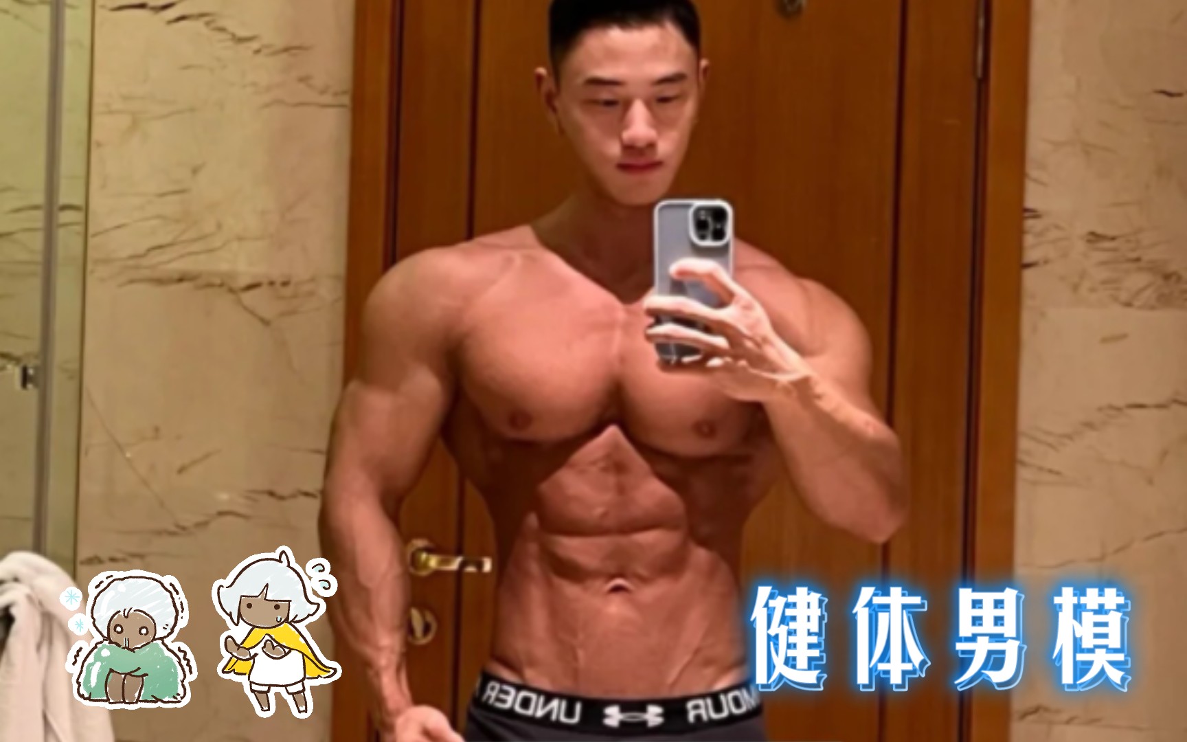 健体男模王强平哔哩哔哩bilibili