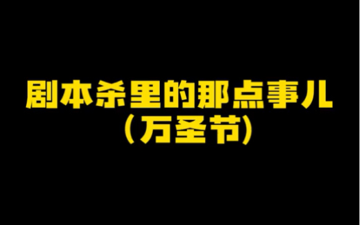 万圣节到了呀跟你们的小伙伴约一下呗#剧本杀桌游棋牌热门视频