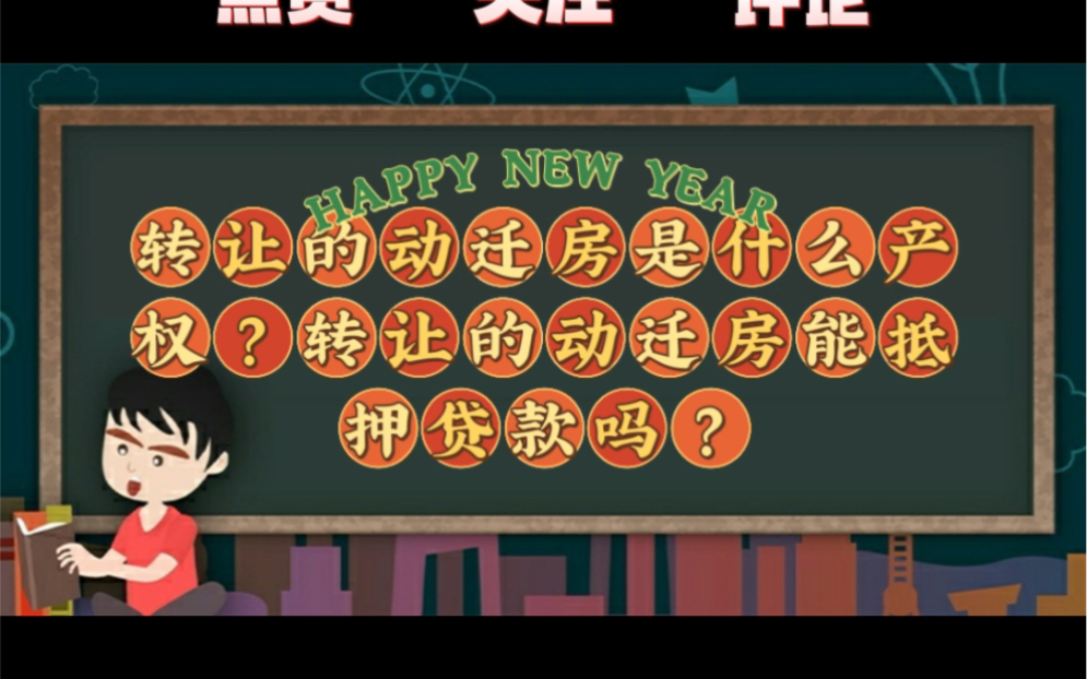 「海南」转让的动迁房是什么产权?转让的动迁房能抵押贷款吗?哔哩哔哩bilibili