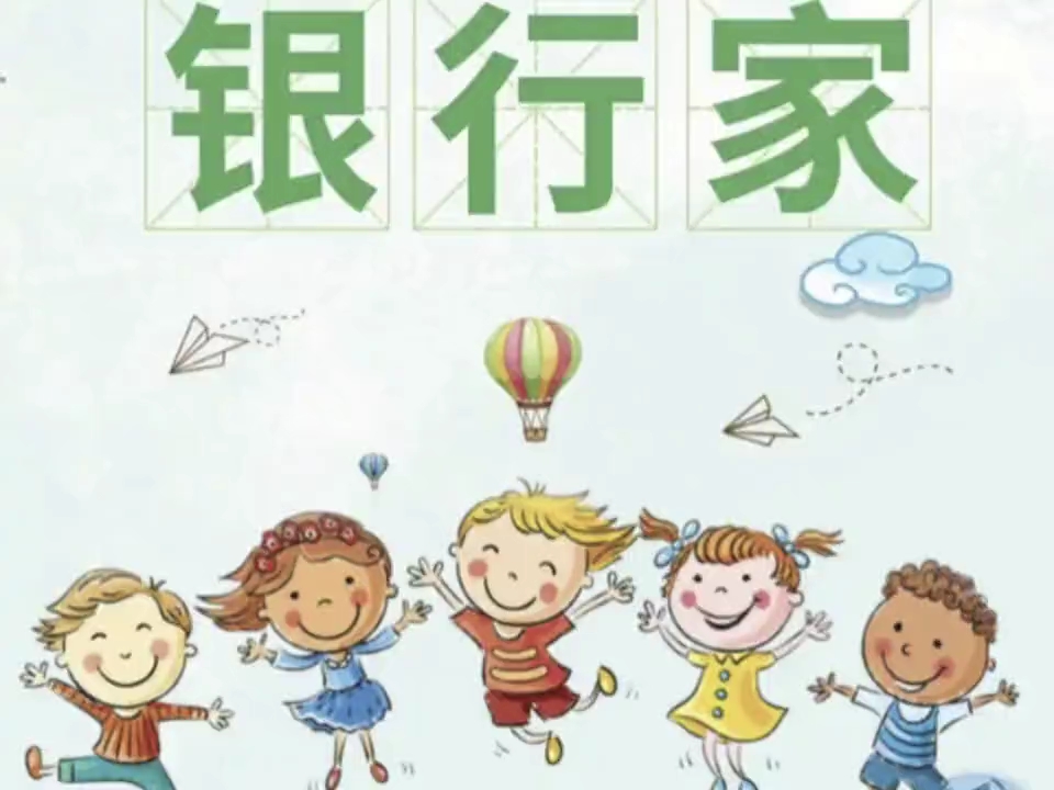我的防非故事-小小银行家