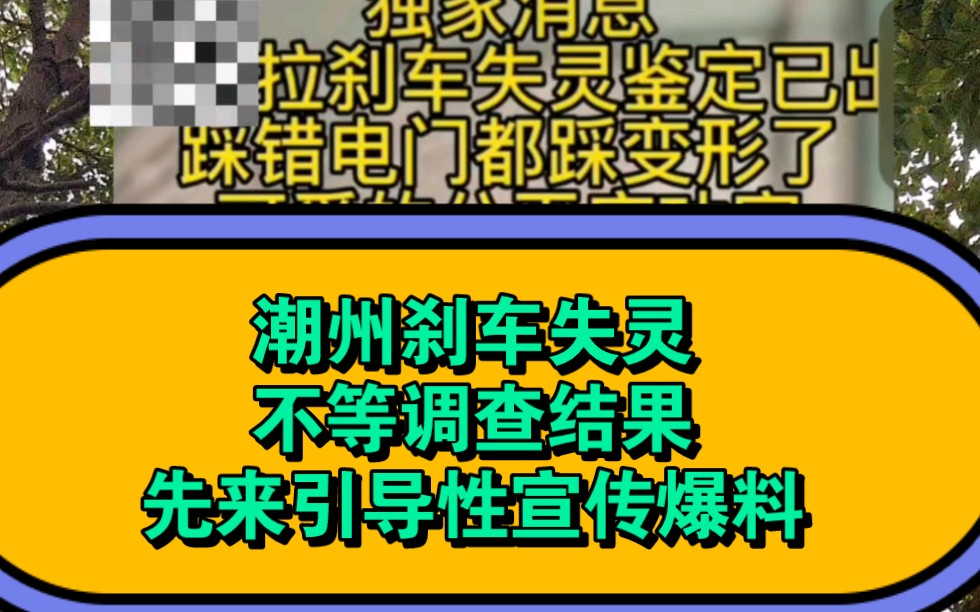 潮州刹车失灵,没有调查结果,先来引导性爆料哔哩哔哩bilibili