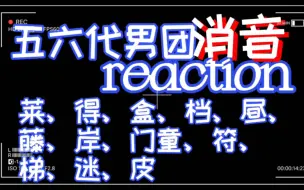 Tải video: 【玻璃心慎入】五六代男团消音reaction，半路人不算歹毒但也算不上友善的一次点评……，