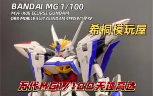 Video herunterladen: 【希桐模玩屋】模玩分享万代正品拼装模型MG 1/100 天蚀高达SEED外传