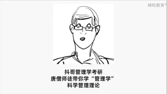 下载视频: 唐僧师徒带你学“管理学”-泰勒（泰罗）的科学管理理论