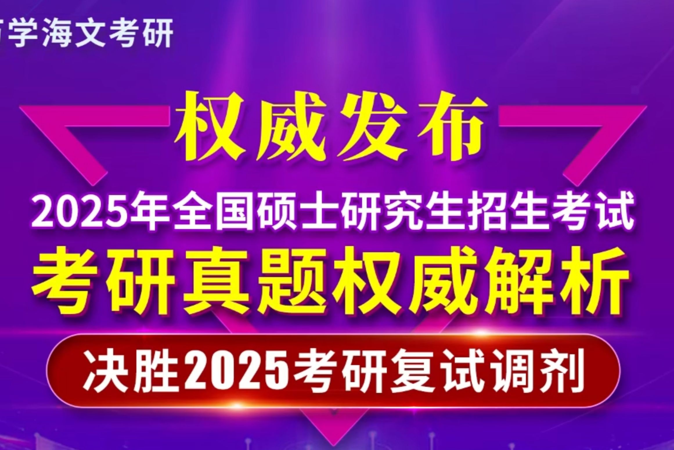 [图]2025考研政治真题详解直播视频