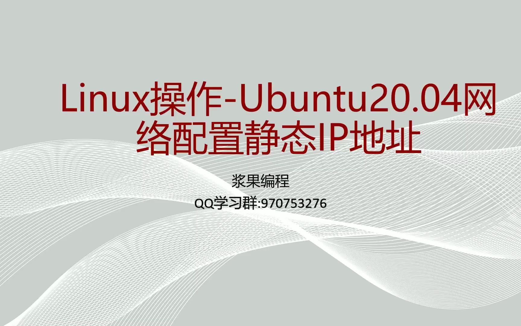 Linux操作-Ubuntu20.04服务器网络配置-静态IP设置