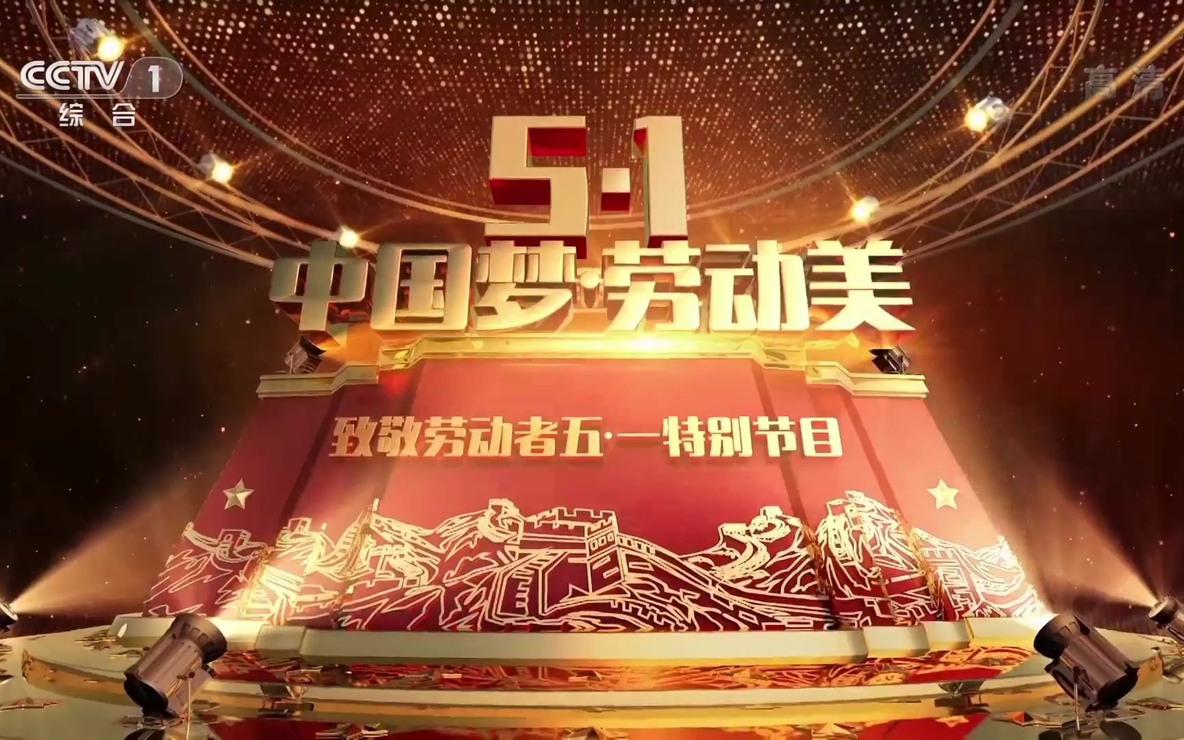 [图]【中央广播电视总台央视综合频道（CCTV-1）〈高清〉】中国梦•劳动美《2020年五一特别节目》片头 1080P+ 2020年5月1日