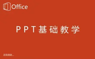 PPT零基础入门初级教程,实操讲解哔哩哔哩bilibili