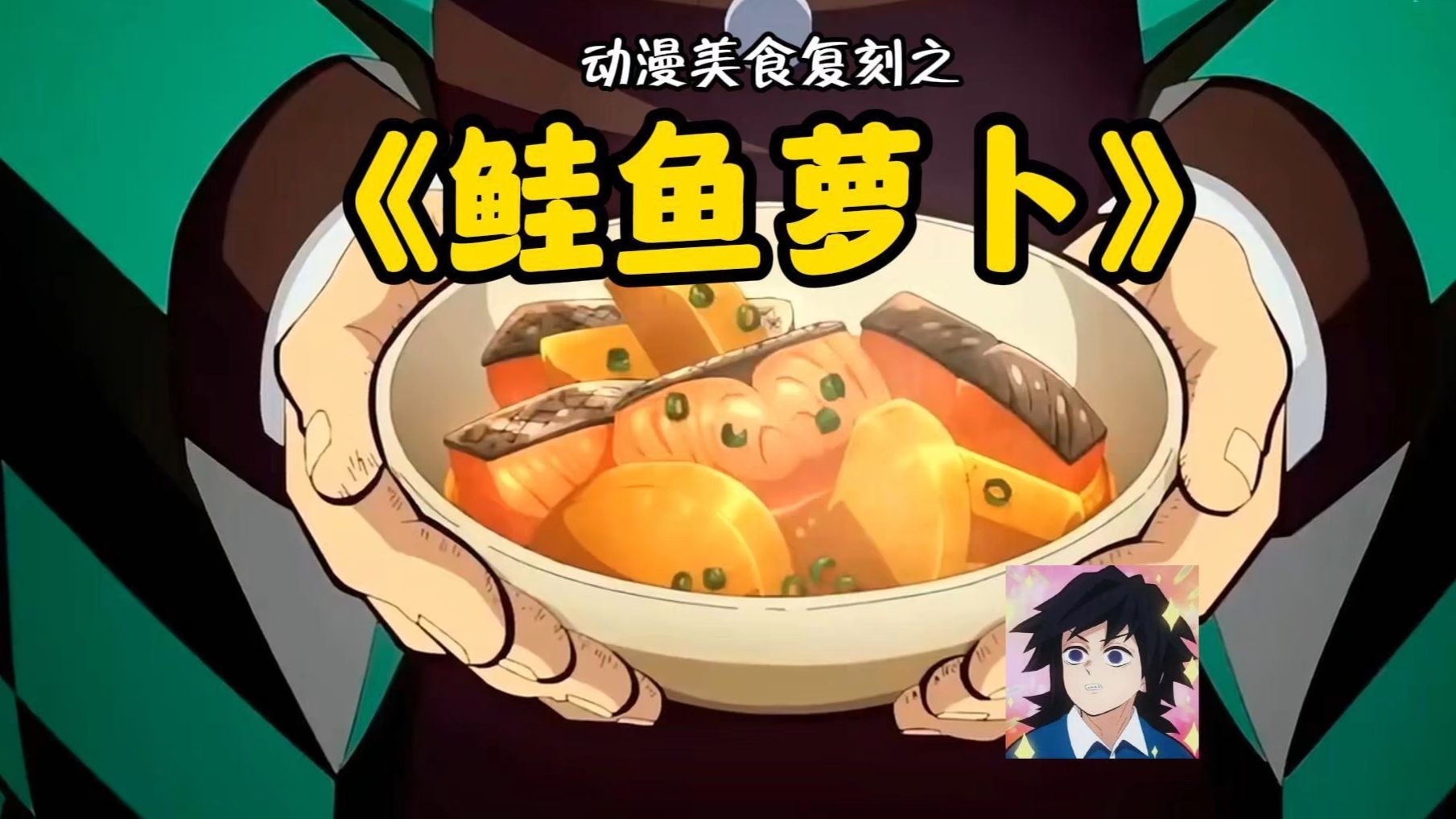 能让义勇大冰山都微笑的食物是什么味道？