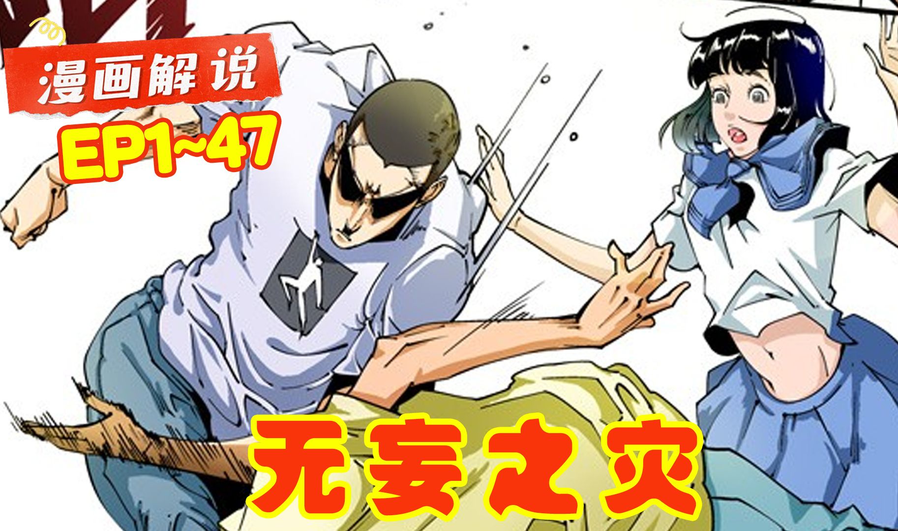《无妄之灾》 第1~47话 眼前的女孩正被揩油,我没有出手,因为我怕出手