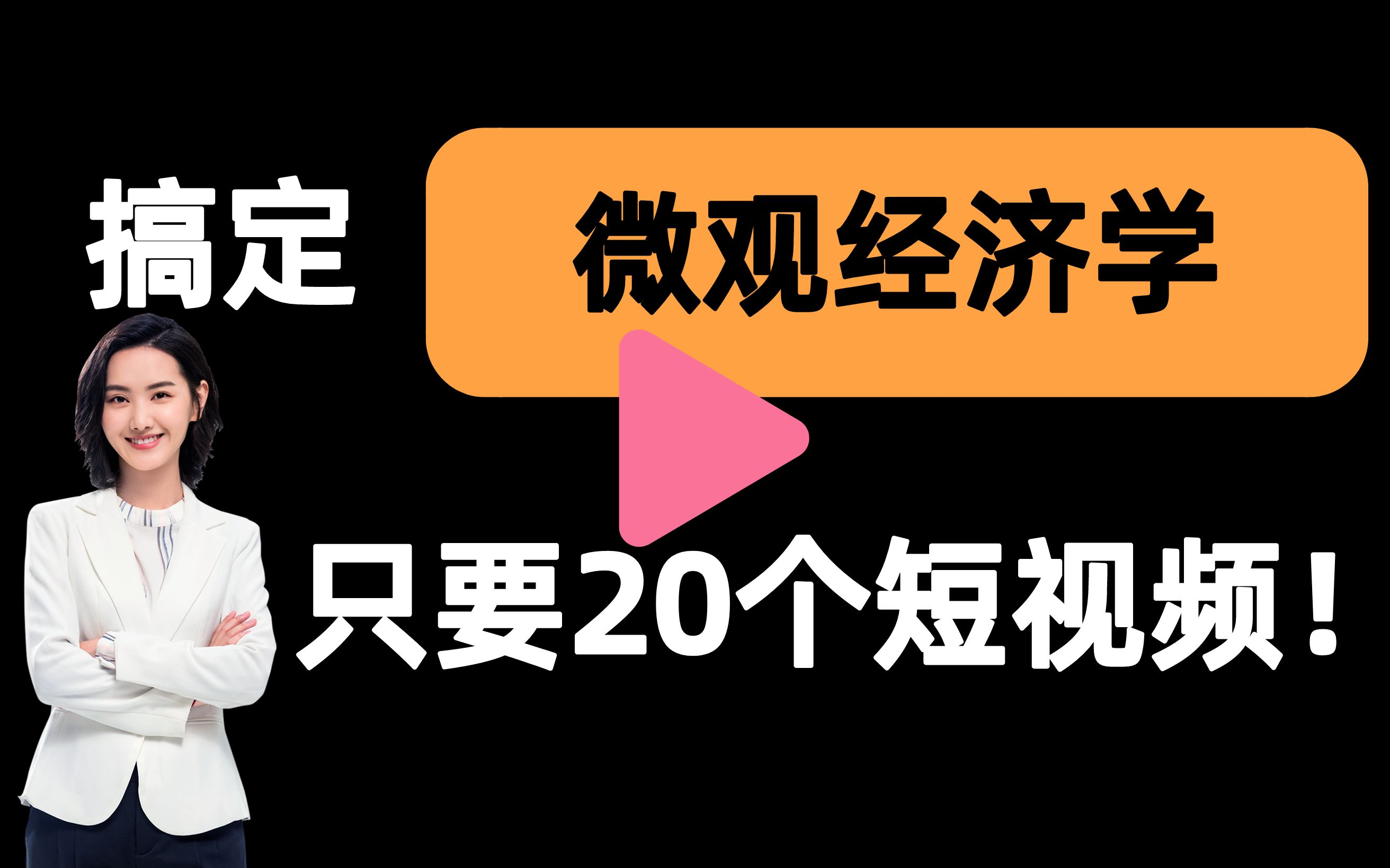 [图]【微观经济学一刷而过】抱佛脚｜微观经济学速成课！20个短视频搞定考试重点！