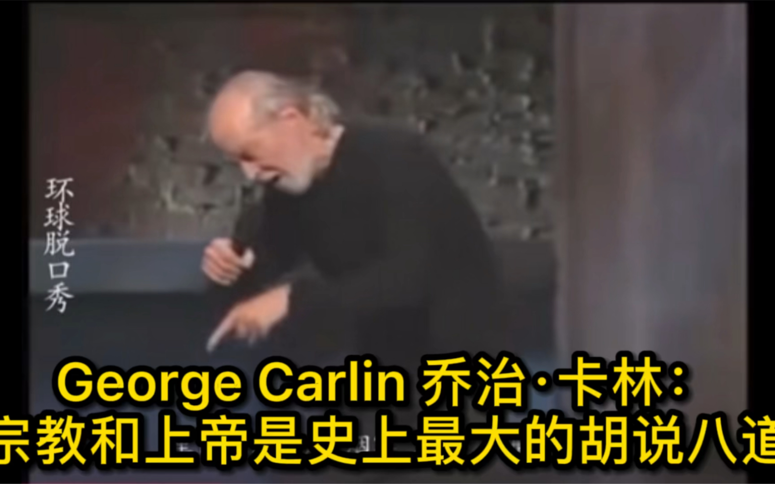 George Carlin 乔治ⷮŠ卡林:宗教和上帝是史上最大的胡说八道哔哩哔哩bilibili