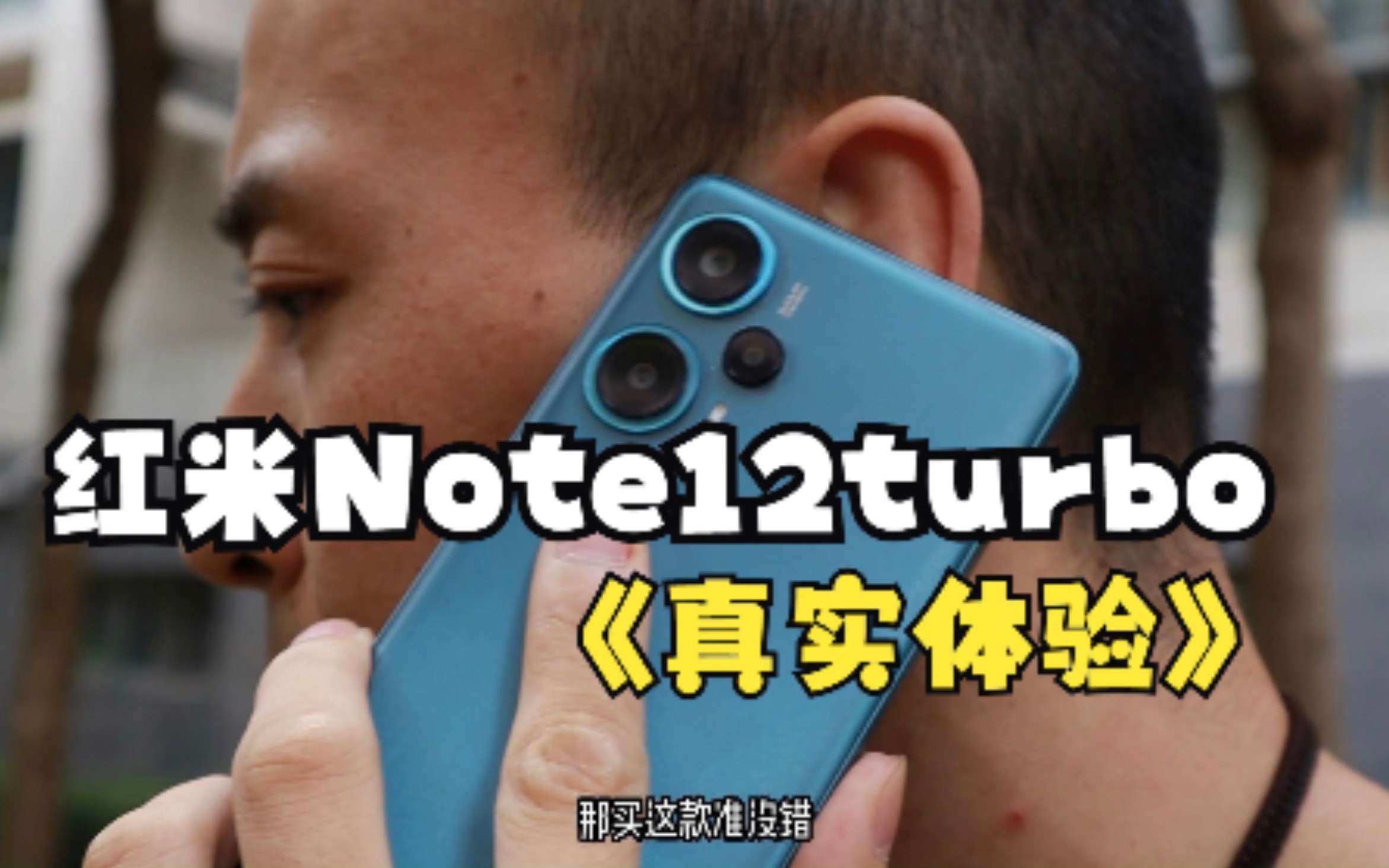 值不值得买?红米Note12turbo使用了一个礼拜,想分享我个人的体验测评给你哔哩哔哩bilibili