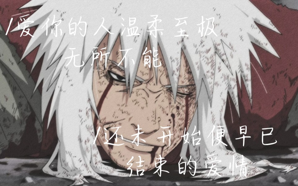 火影忍者 睁开眼是无尽的痛苦,闭上眼是永远回不来的自来也_哔哩哔哩