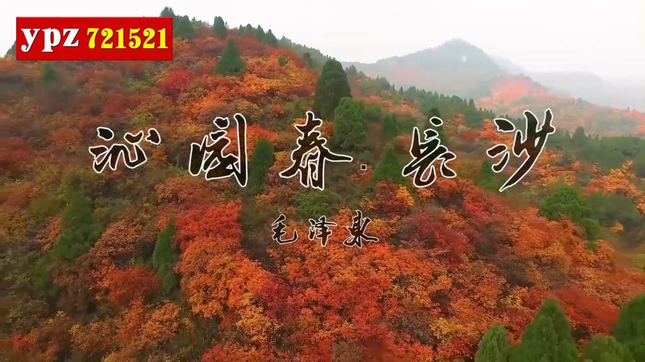 《沁園春長沙》朗誦伴奏視頻