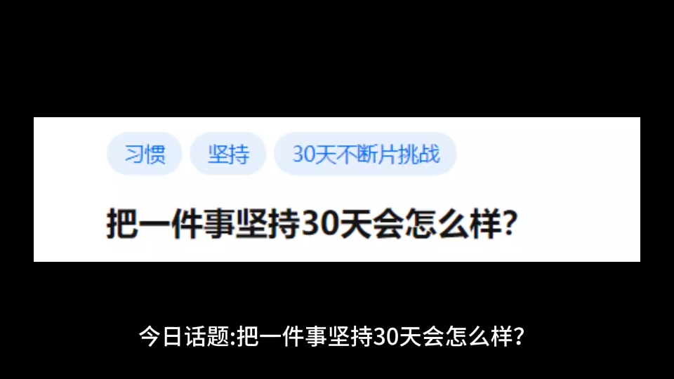 [图]把一件事坚持30天会怎么样？