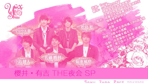 一次性字幕组 櫻井 有吉the夜会超豪華2時間sp Sexy Zone Part 一次性字幕组 櫻井 有吉the夜会超豪華2時間sp Sexy Zone Part
