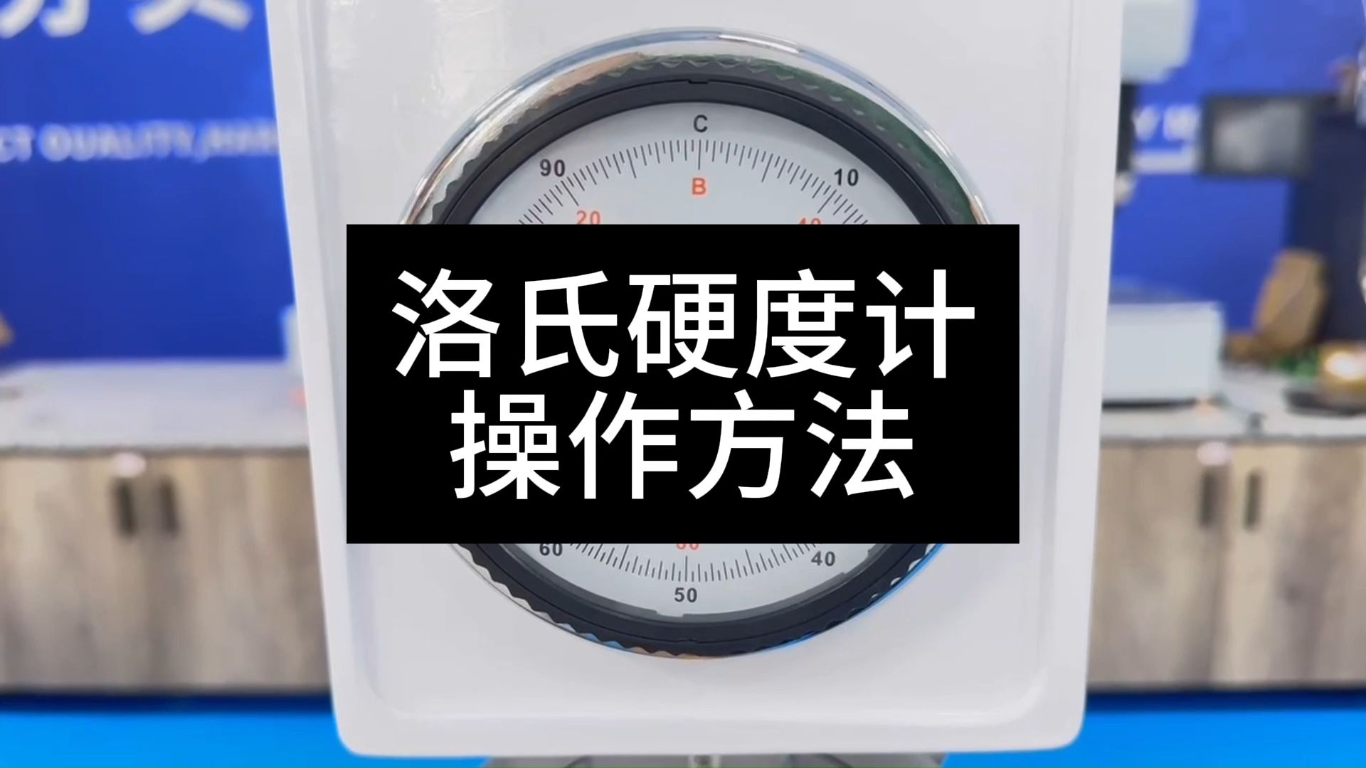 洛氏硬度计的操作方法