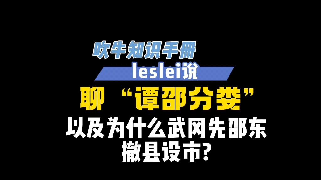 详解谭邵分娄底,武冈为什么邵东撤县设市哔哩哔哩bilibili