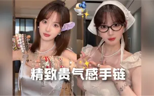 Descargar video: 精致贵气感百搭手链·夏天就是要blingbling！