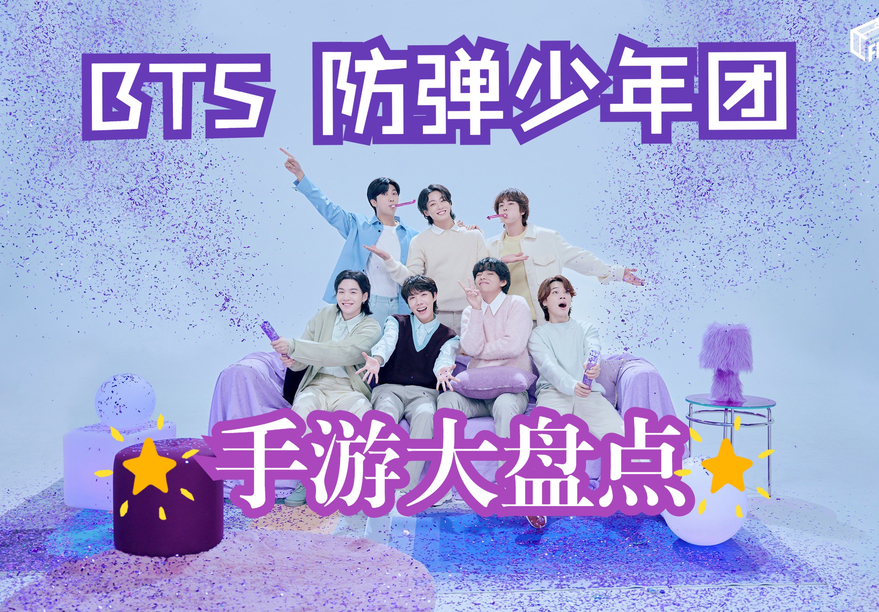 【BTS手游大盘点】从出道至今,防弹少年团相关的手游你都玩过几款?手机游戏热门视频