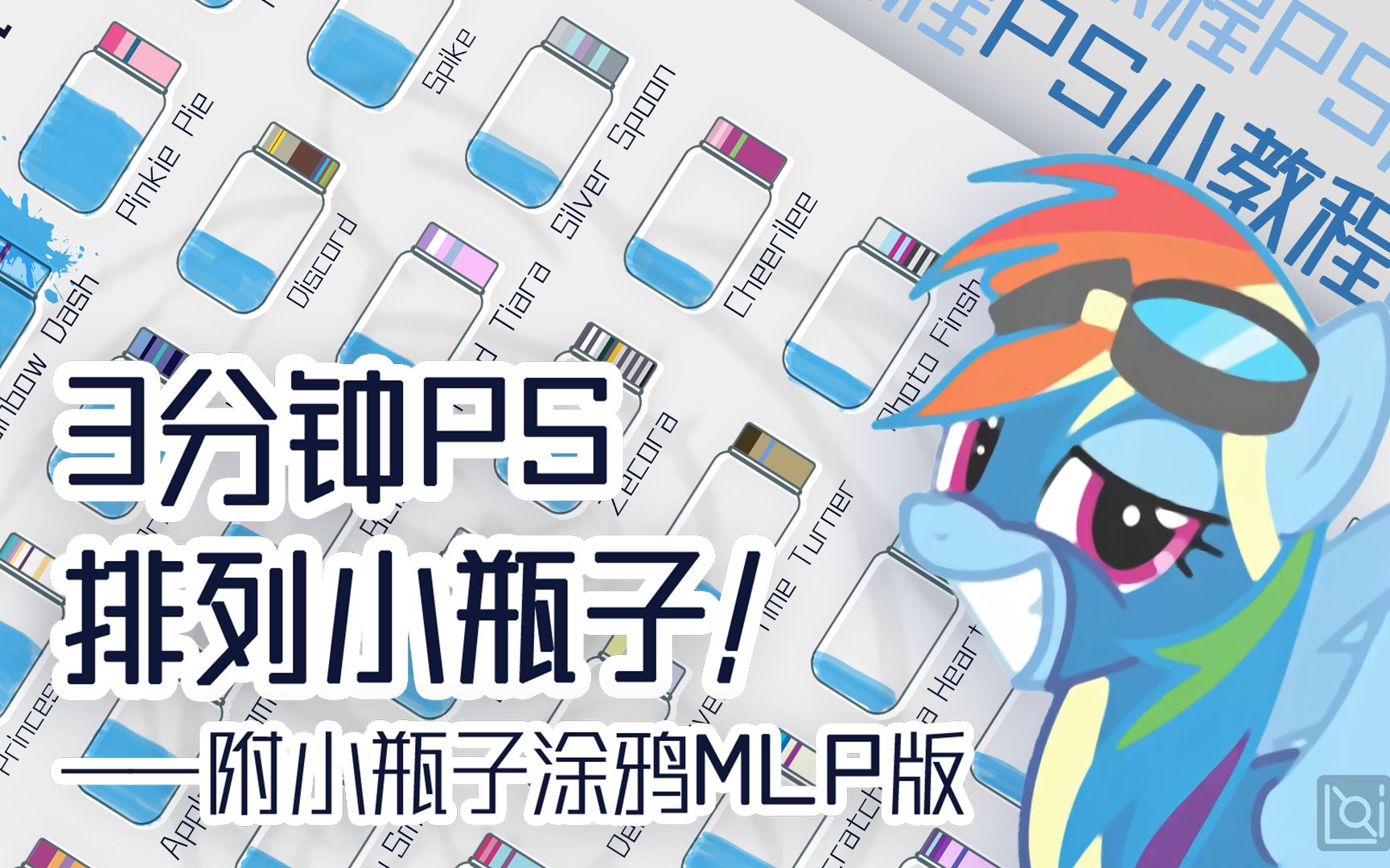 【PS】3分钟学会图案排列 | MLP版小瓶子涂鸦哔哩哔哩bilibili