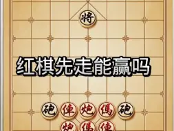 Download Video: 红棋先走能赢吗？