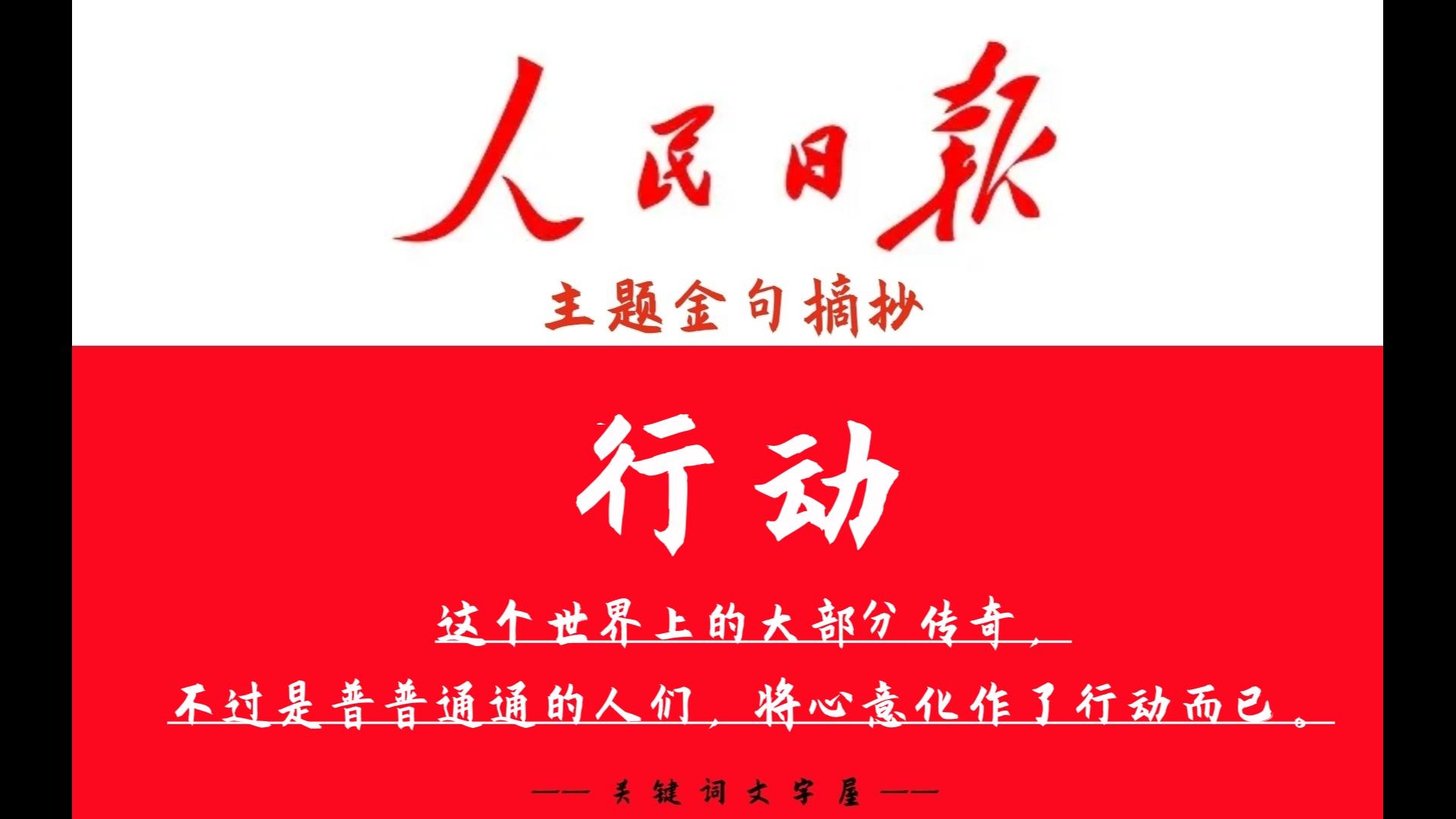 这个世界上的大部分传奇,不过是普普通通的人们,将心意化作了行动而已.《人民日报》主题金句“行动”哔哩哔哩bilibili