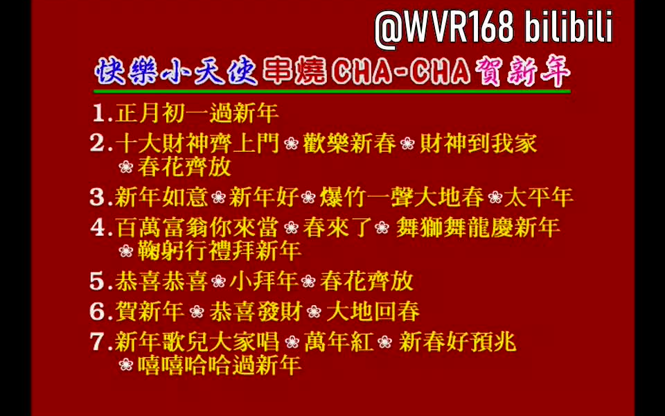 【耀龙影视】小妮妮、婷婷、快乐小天使《串烧恰恰贺新年》VCD哔哩哔哩bilibili