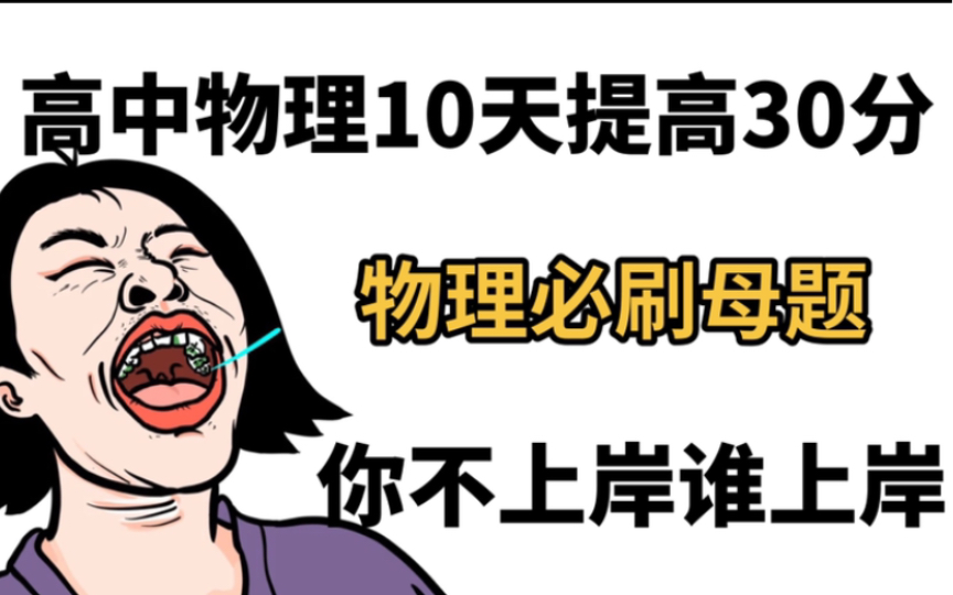 [图]高中物理：嘘🤫拿去刷❗|||物理咱们都上90+|||高中物理必刷母题‼️