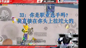 33：你是职业选手吗？我直接在你头上拉坨大的