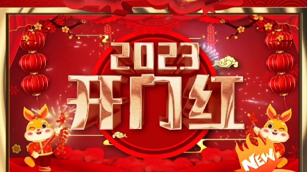 2023开工大吉,业绩长虹