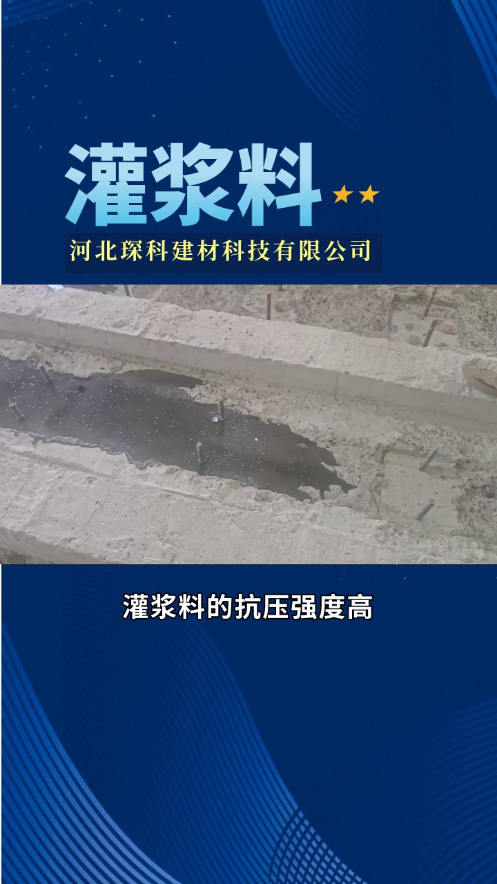 灌浆料 #高强无收缩灌浆料生产厂家 #高强无收缩灌浆料价格 #c010