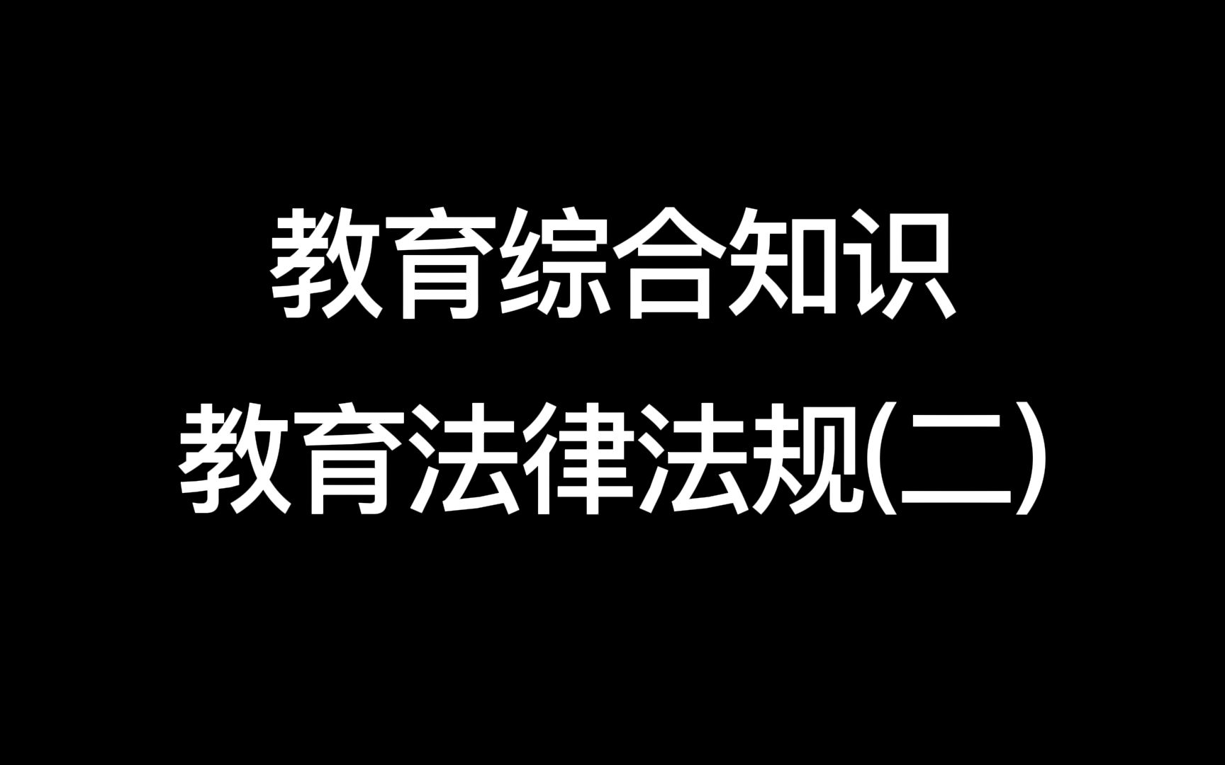 [图]【教师考编】【教育综合知识】教育法律法规(二)