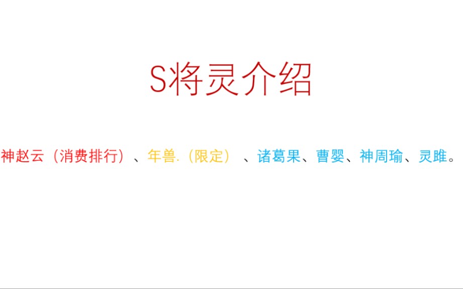 [图]《三国杀十周年》S将灵解析！来了来了！(神赵云，年兽，诸葛果，曹婴，神周瑜，灵雎)