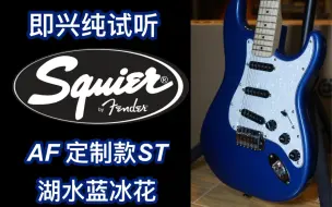 Download Video: 客户定制款fender/squier湖水蓝冰花ST单单单电吉他：即兴纯试听+细节特写