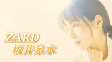 ZARDよ永遠なれ坂井泉水の歌はこう生まれた20190420_哔哩哔哩_