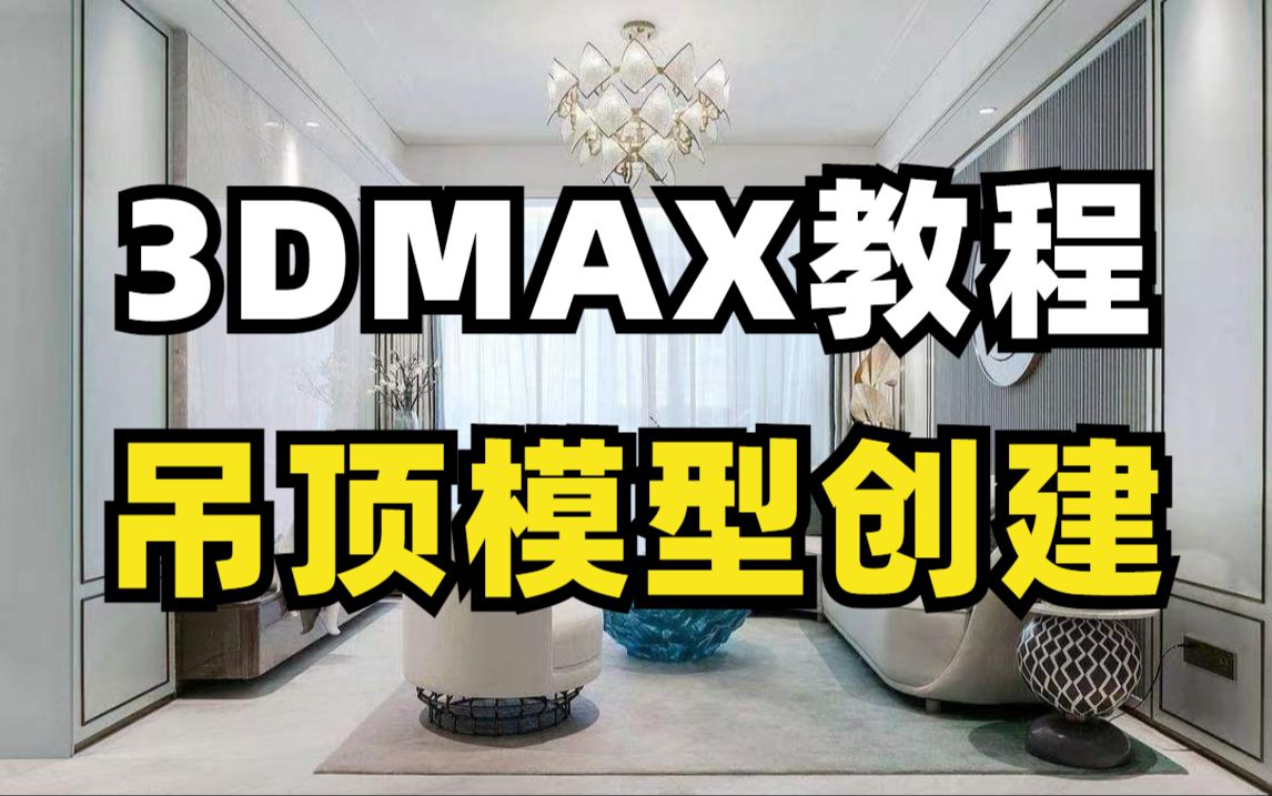 【3dmax教程】现代客厅吊顶模型创建效果图制作教程,零基础入门到精通,让你不花钱也能学会3dmax哔哩哔哩bilibili